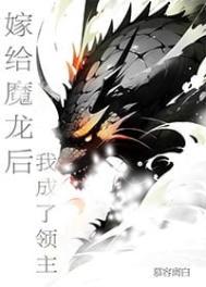 嫁给魔龙后我成了领主TXT