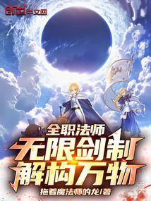 全职法师无限剑制解构万物