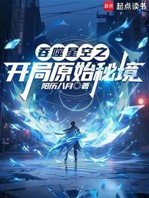 吞噬星空之开局原始秘境阅读
