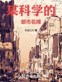 某科学的都市名捕 1103 作者 东经120