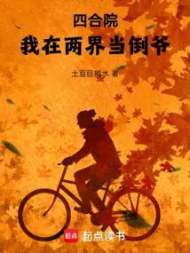四合院我在两界当倒爷!(1-291)作者土豆巨能水