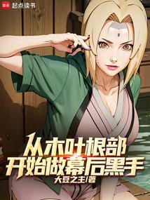 木叶之从根开始