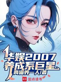 养成系巨星