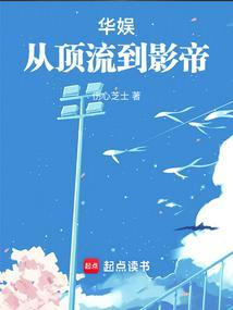 华娱从顶流到影帝TXT百度