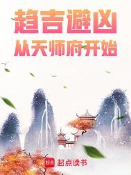 趋吉避凶从天师府开始贴吧