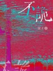 不诡by糠木免费阅读