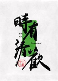 时有清欢免费