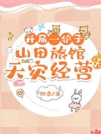 开局一铲子山田旅馆天灾经营 全本完结