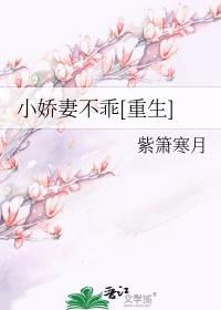 小娇妻不耐草