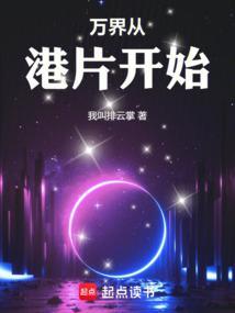 万界从港片开始起点