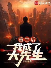 我成了大先生笔趣阁