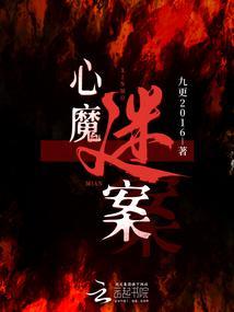 心魔结局解析