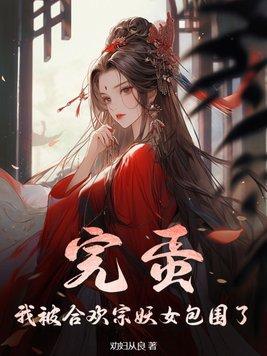 完蛋!我被合欢宗妖女包围了在线阅读