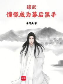 憧憬成为幕后黑手
