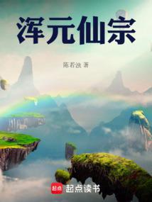 浑元仙宗陈若浊笔趣阁