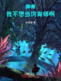 御兽完本