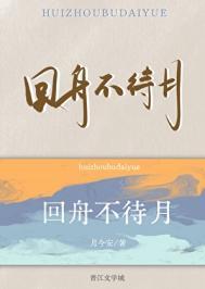 回舟不待月免费阅读