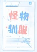 怪物驯服百度资源