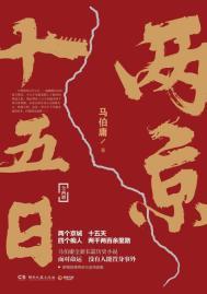 两京十五日多少字