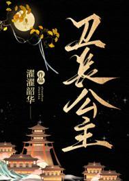 卫长公主活了几岁