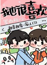 你男朋友我也很喜欢笔趣阁