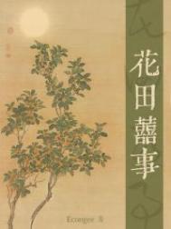 花田喜事电视剧免费观看