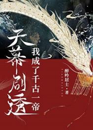 天幕剧透我成了千古一帝类似