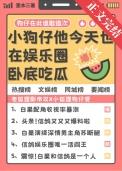 小狗仔他今天也在娱乐圈卧底吃瓜全文免费阅读未删减