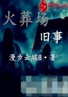 火葬场的怪事儿