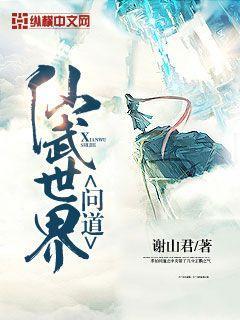 问道仙武世界 最新章节 无弹窗