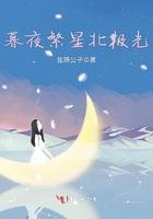 夜幕繁星怎么获得