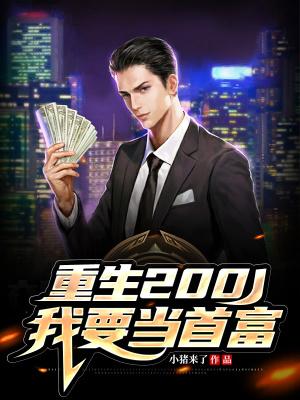 重生2001我要当首富 笔趣阁