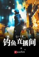 钓鱼直播间TXT