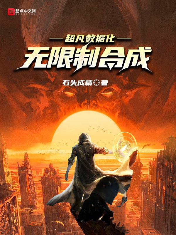 超凡数据化无限制合成 石头成精魔女