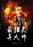 中国著名的灵异大师
