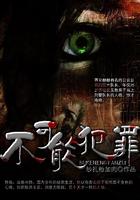 不可能犯罪推理