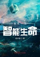 我有一个智慧生命