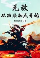 无敌从功法瞬间满级开始顶点