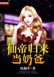 仙帝归来当奶爸秦思思