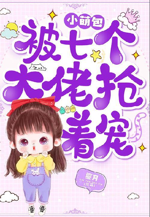 小萌包被七个大佬宠178