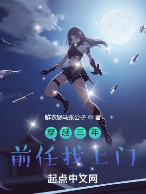 主角穿越到前任三的世界