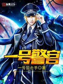 一号警官全文免费阅读全文