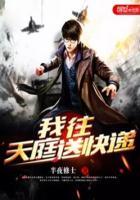 我给天庭送快递