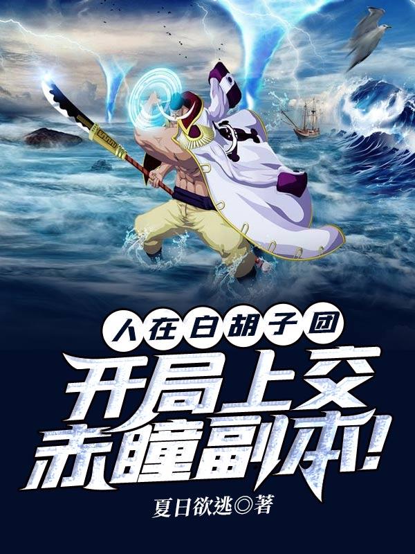 人在海贼王开局锤爆白胡子