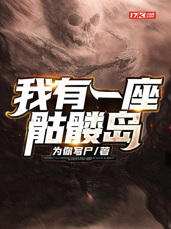 我有一座骷髅岛百度百科