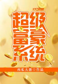 超级富豪系统漫画