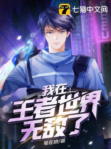 我在王者开