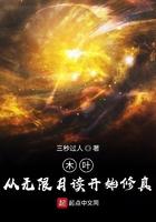 木叶从无限月读开始修真三秒过人
