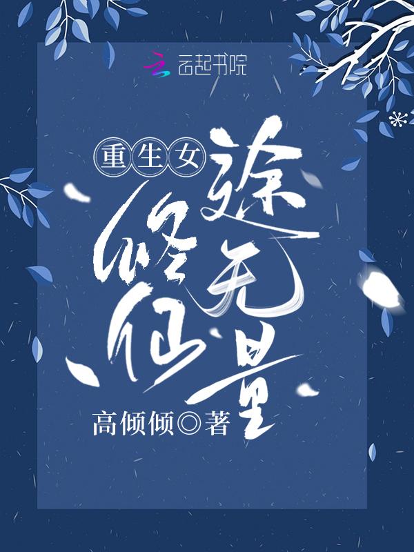 重生女修仙途无量免费