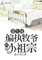 重生成偏执牧爷的小祖宗免费阅读